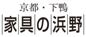 ショップロゴ画像(家具の浜野|京都)